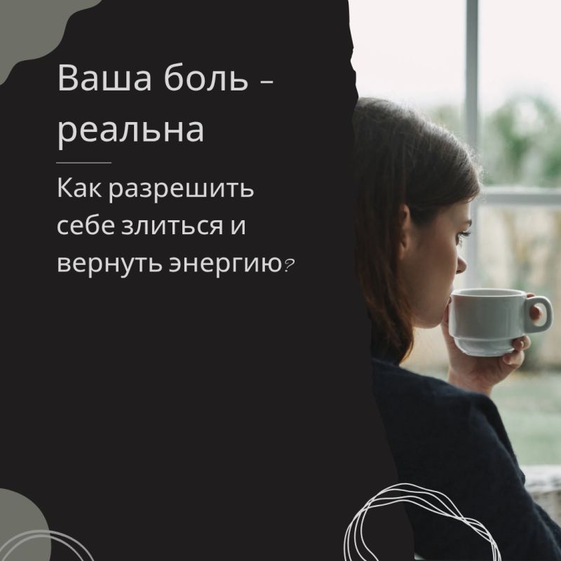 Ваша боль — реальна. Как разрешить себе злиться и вернуть энергию?