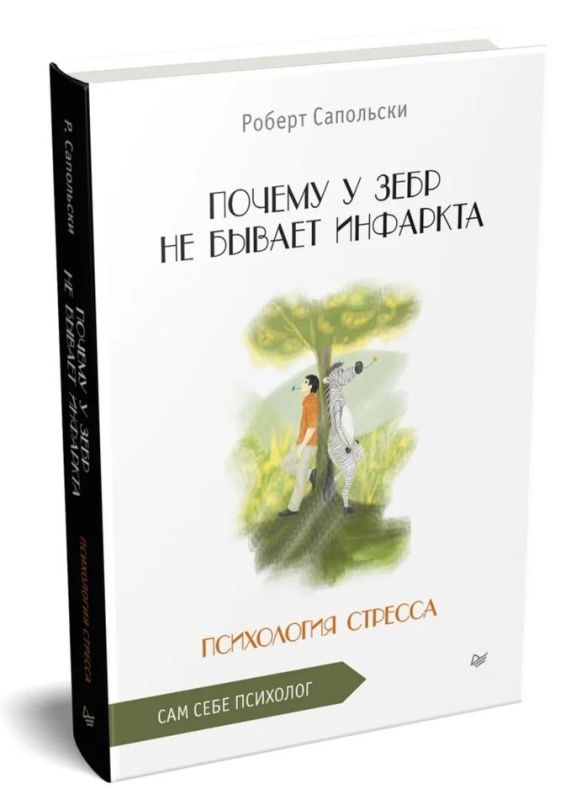 Почему зебры не знают, что такое инфаркт: взгляд на стресс от Роберта Сапольски
