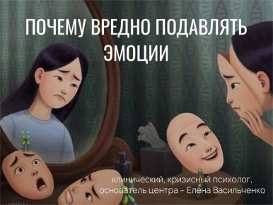 Эмоции душат изнутри: Почему вредно подавлять эмоции, и как наконец начать с ними работать