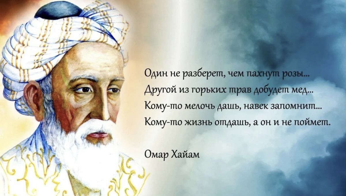 Цитаты Омара Хайяма, которые придают ясность в мире хаоса