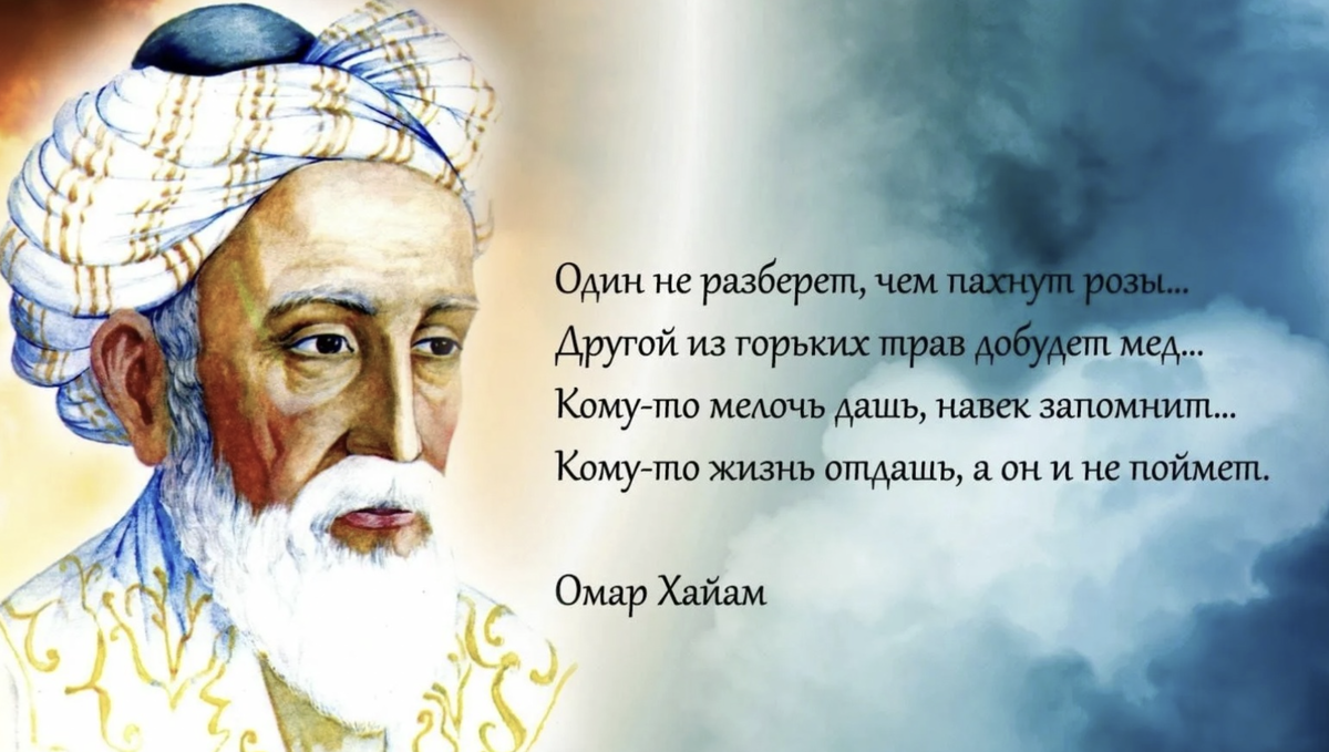 Цитаты Омара Хайяма, которые придают ясность в мире хаоса