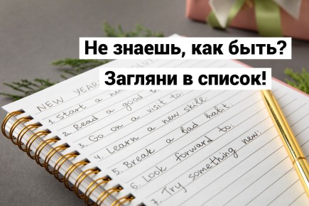 Пять списков, которые изменят вашу жизнь
