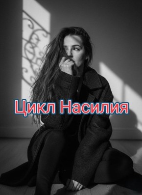 Понимание цикла домашнего насилия