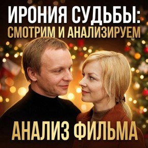 Ирония судьбы: что скрывается за комедией о любви и поиске себя