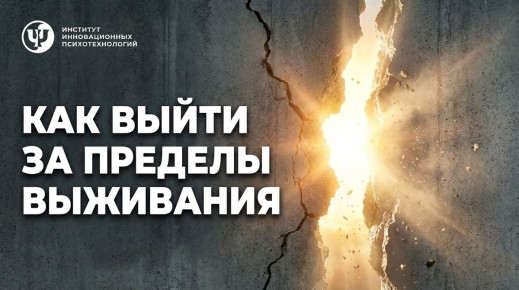 От адаптации к трансценденции: Как выйти за пределы выживания