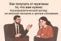 Как наладить связь с мужчиной и получить желаемое