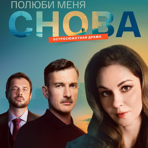 Премьера сериала «Полюби меня снова» на телеканале «Россия»