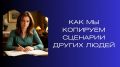 Секреты копирования жизненных сценариев: почему мы повторяем чужие проблемы