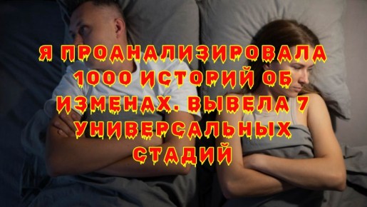 Семь этапов измены: общие закономерности в личных трагедиях
