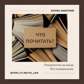 Психология между строк