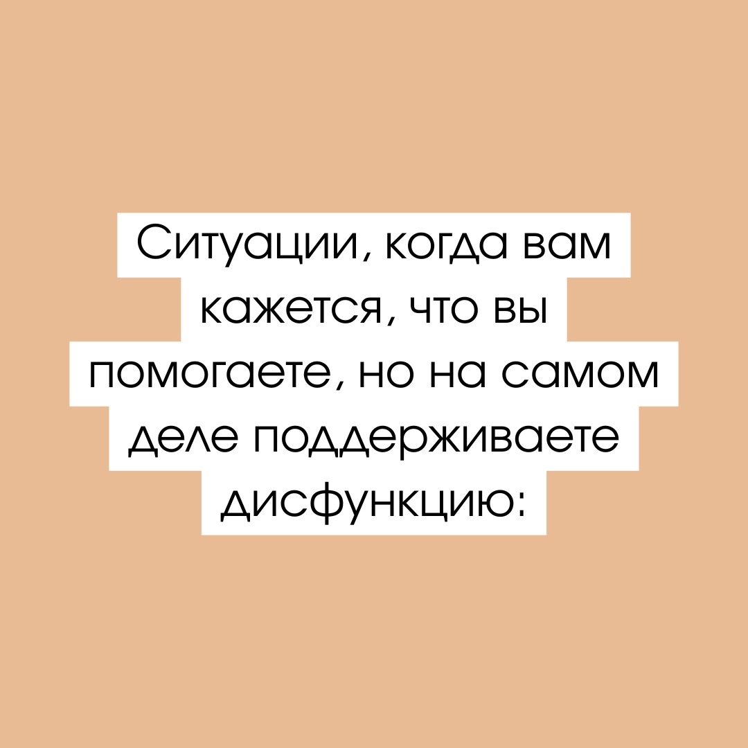 Как часто наше желание помочь лишь усугубляет проблемы других