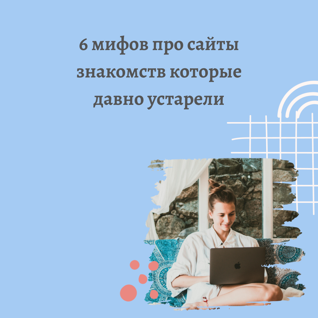 Долой мифы: что стоит знать о современных сайтах знакомств