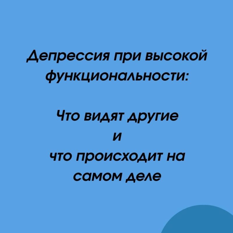 Подmaskа сил: Понимание высокофункциональной депрессии