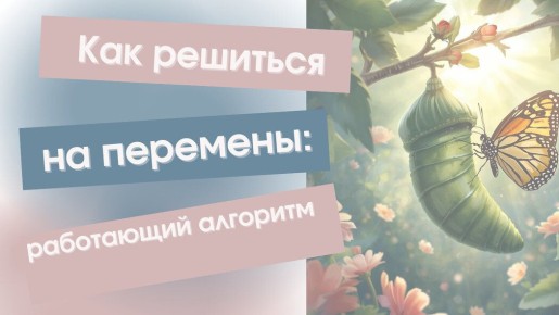 Как преодолеть страх перед неизвестностью и начать новые перемены