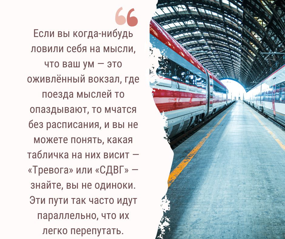 Тревога или СДВГ: Как отличить сигналы собственного ума?