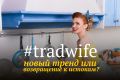 Tradwife: ����������� �������� ��� ����� ����� �������������?