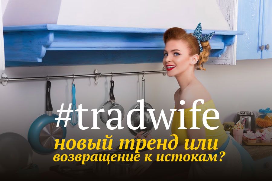 Tradwife: Возрождение традиций или поиск новых идентичностей?