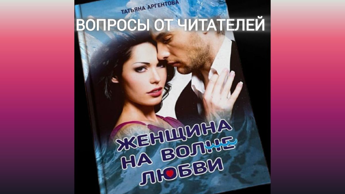 О книге «Женщина на волне любви»
