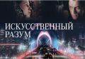 Искусственный разум: Любовь и ответственность в мире технологий