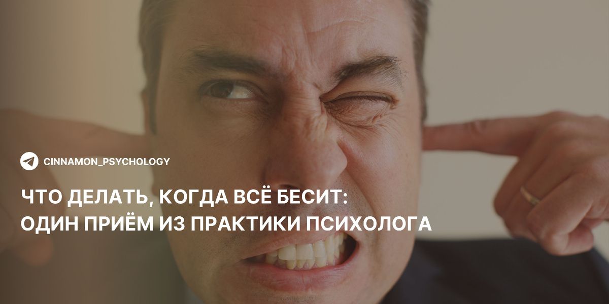 Как справиться с раздражением: эффективный метод от психолога