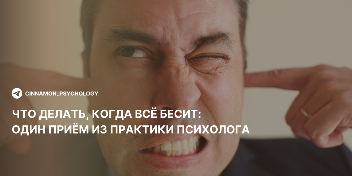 Как справиться с раздражением: эффективный метод от психолога