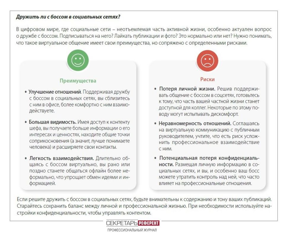 Стоит ли добавлять руководителя в друзья в соцсетях?