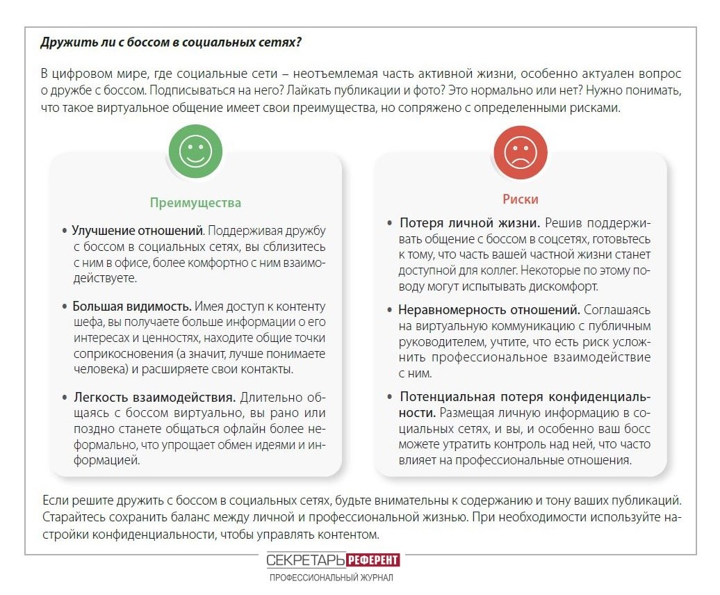 Стоит ли добавлять руководителя в друзья в соцсетях?