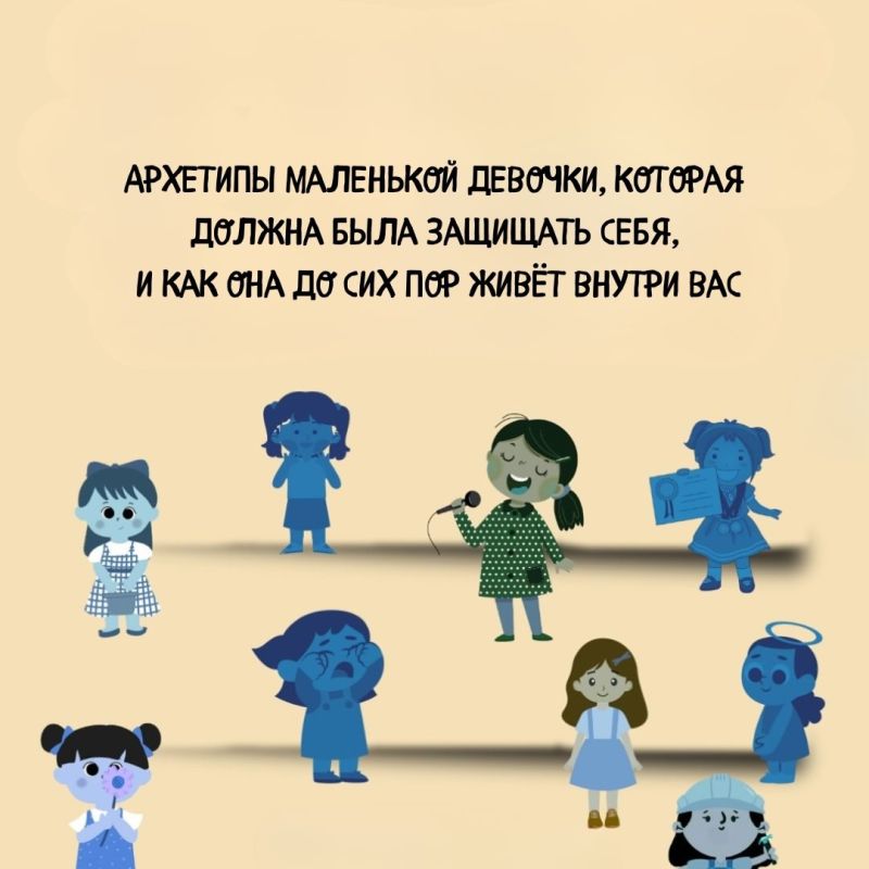 Как внутренние архетипы маленьких девочек формируют нашу жизнь