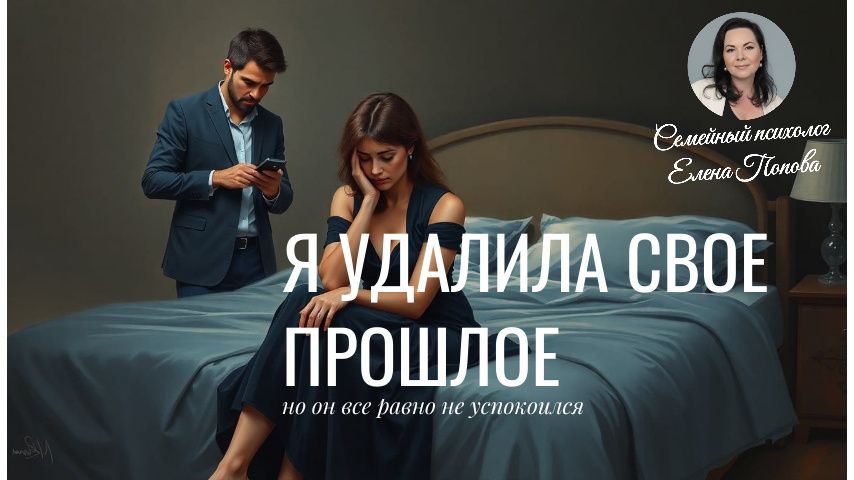 Когда прошлое становится проблемой: история одной пары