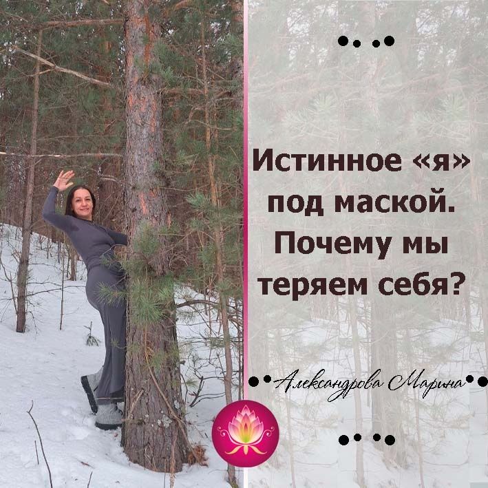 Как маска мешает нам быть собой: В поисках истинного «я»