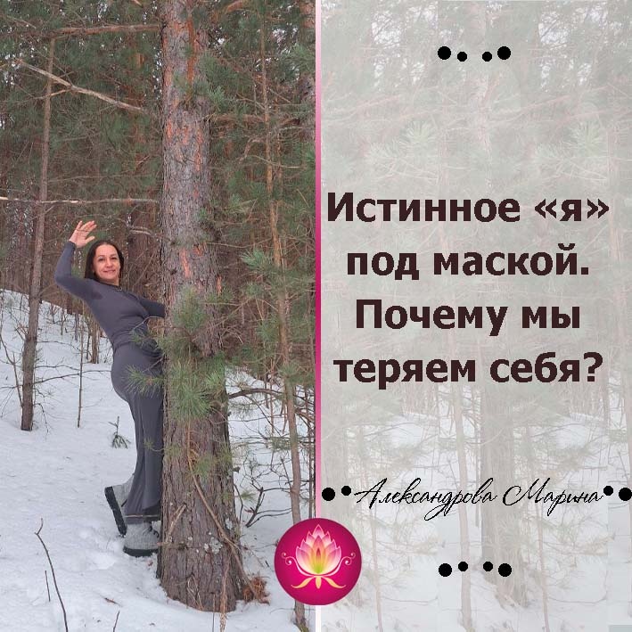 Как маска мешает нам быть собой: В поисках истинного «я»