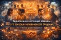 Общение как ценность: почему оно стало роскошью в современном мире