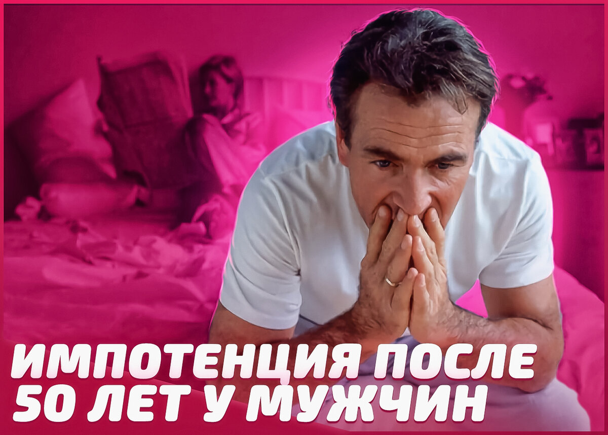 Импотенция у мужчин после 50: причины и факторы риска