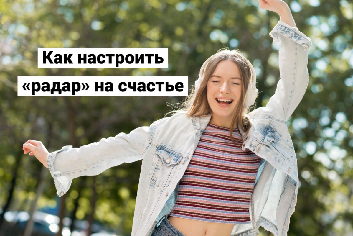 Поймайте радость: 20 мелочей, которые способны осветить день