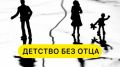 Тень покинутого отца: как травма влияет на мужскую идентичность