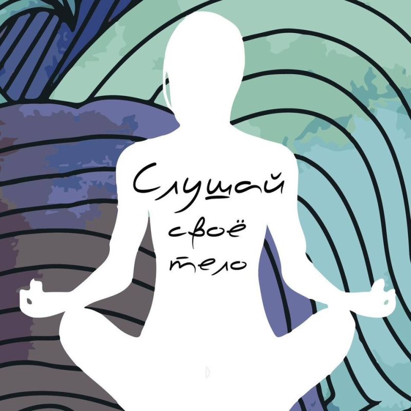 Почему важно восстанавливать связь с телом в нашем стремительном мире