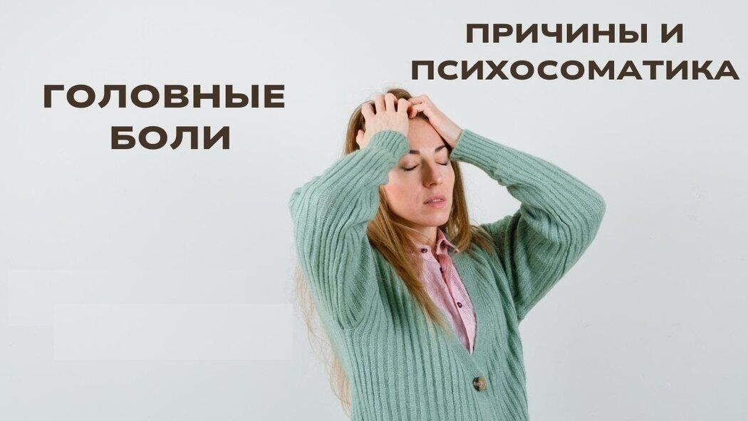 Психосоматические головные боли: как эмоции влияют на наше самочувствие