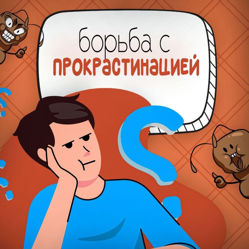 Преодоление прокрастинации: эффективные советы и бонусы