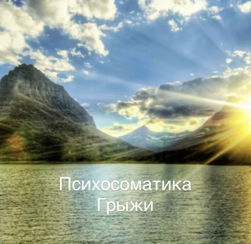 Психосоматика грыжи