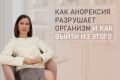 Как анорексия разрушает организм и как выйти из этого состояния