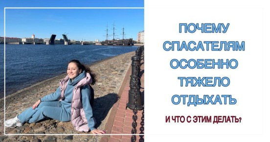 Как спасающим найти время для себя в праздники