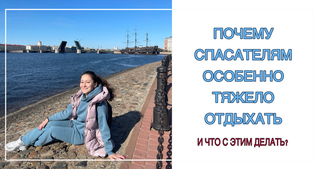 Как спасающим найти время для себя в праздники