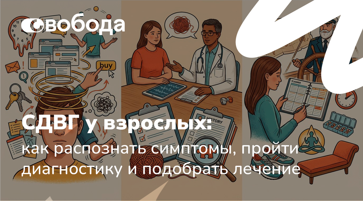 СДВГ у взрослых: как распознать и начать путь к улучшению