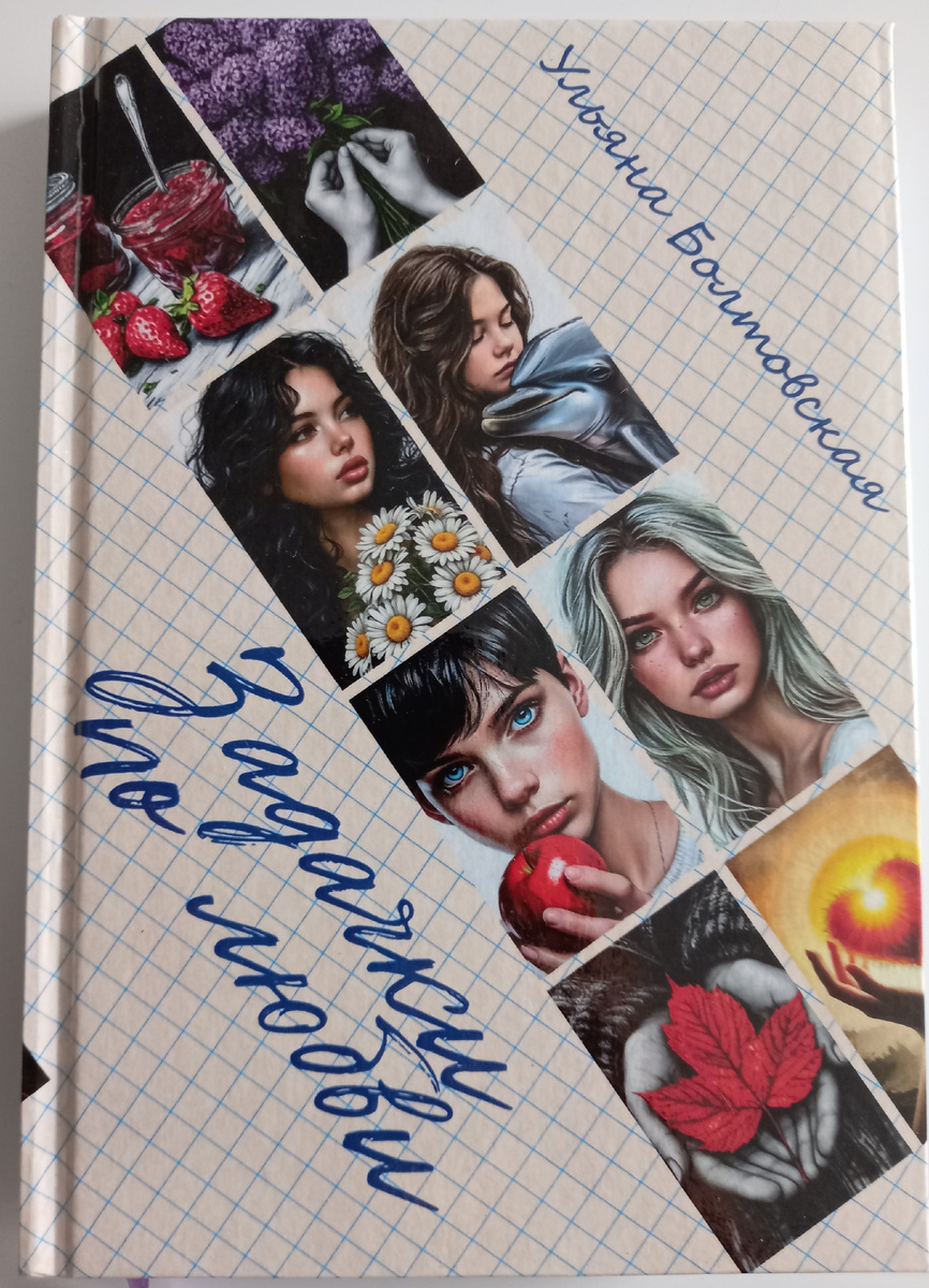 Новая книга о любви и самобытности: знакомьтесь с "Борцухой"