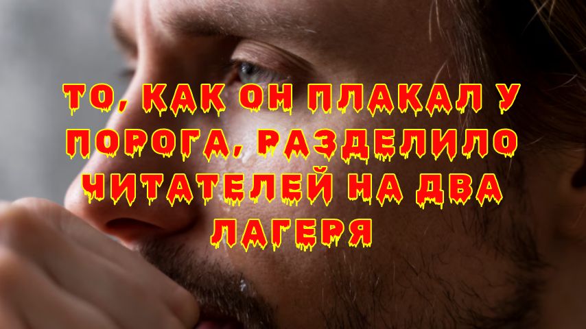 Слезы на пороге: как распознать истинное раскаяние мужчины после измены