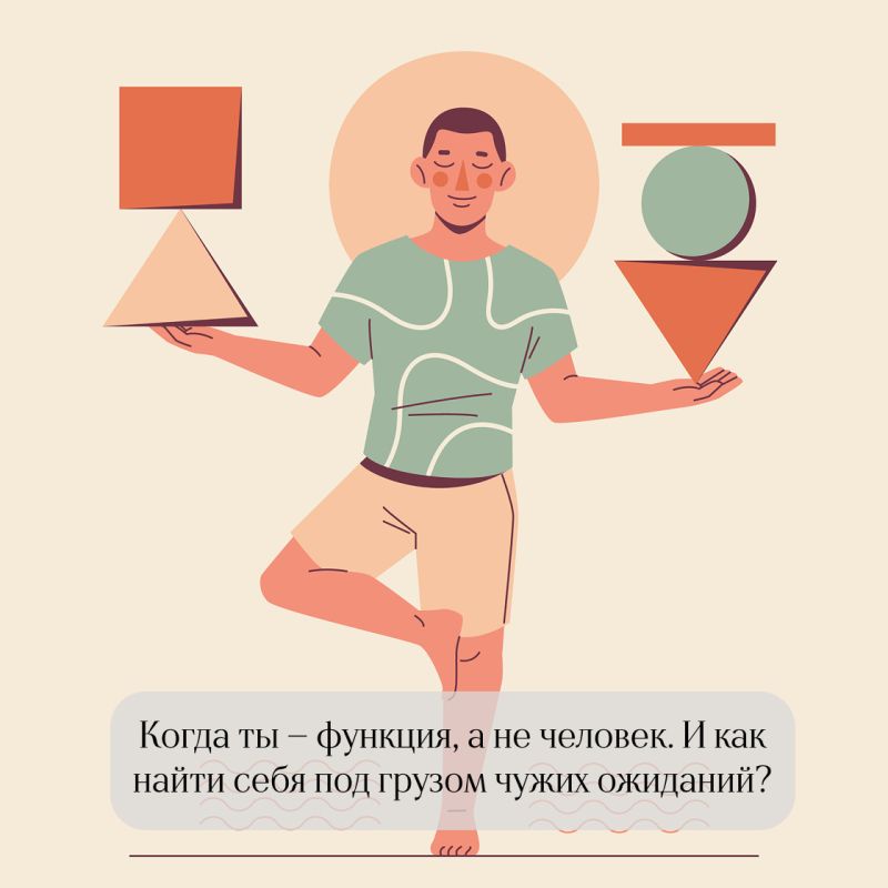 Как не стать функцией: поиск себя под давлением чужих ожиданий