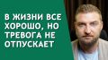 Как справиться с неожиданной тревогой в жизни