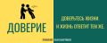 Доверие к жизни: как перестать бояться и начать открываться
