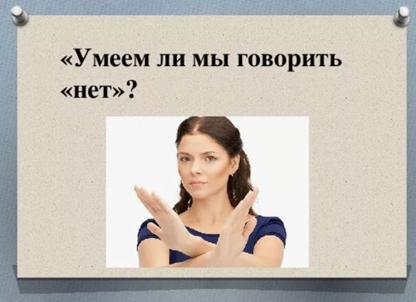 Как научиться отказывать и сохранить дружеские отношения