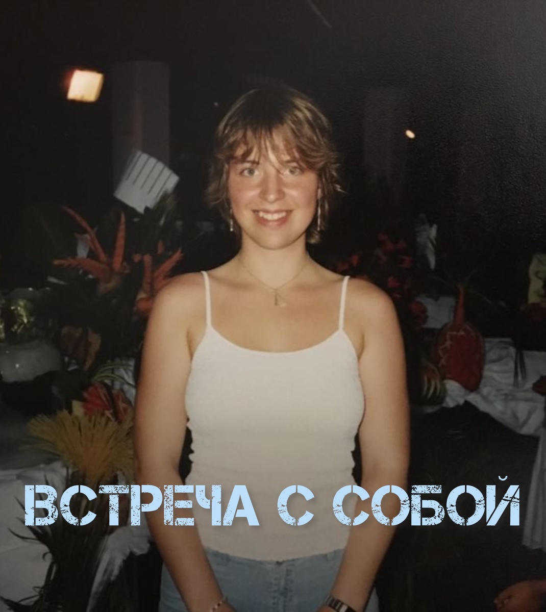 Встреча с собой: путешествие в прошлое и самая важная беседа